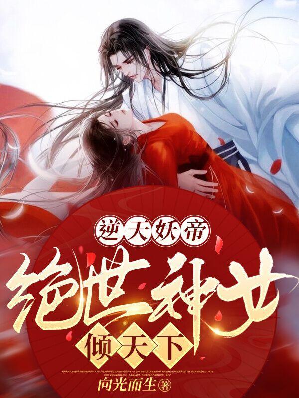 逆天妖帝：绝世神女倾天下